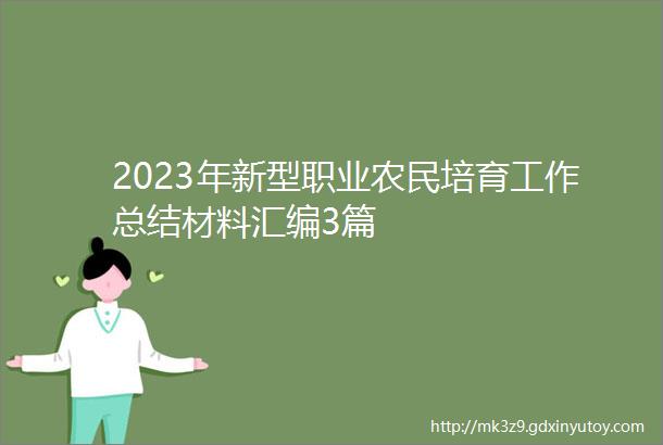 2023年新型职业农民培育工作总结材料汇编3篇