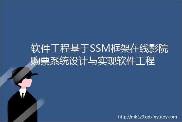 软件工程基于SSM框架在线影院购票系统设计与实现软件工程